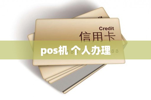 pos机 个人办理