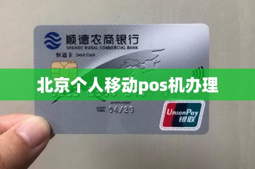 北京个人移动pos机办理