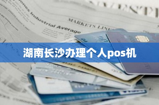 湖南长沙办理个人pos机
