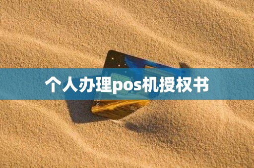 个人办理pos机授权书
