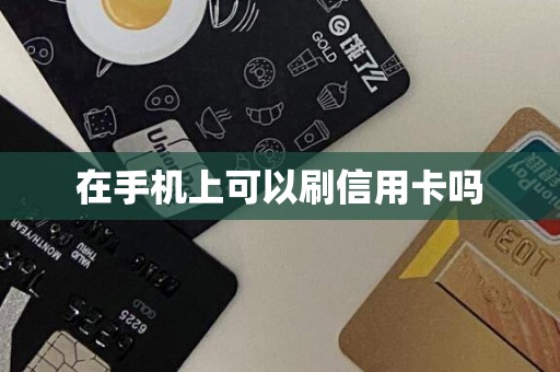 在手机上可以刷信用卡吗