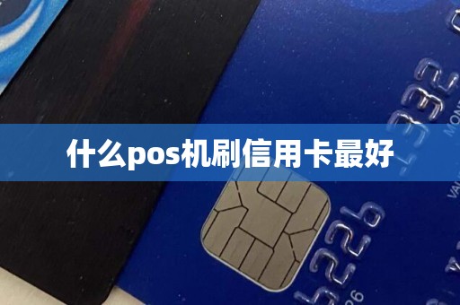 什么pos机刷信用卡最好