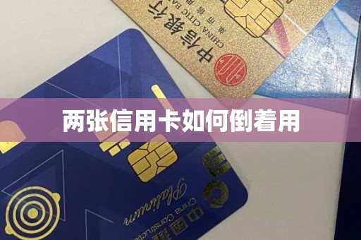 两张信用卡如何倒着用