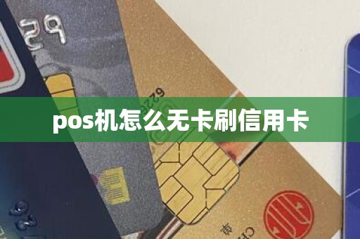 pos机怎么无卡刷信用卡