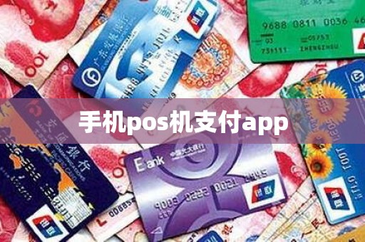 手机pos机支付app