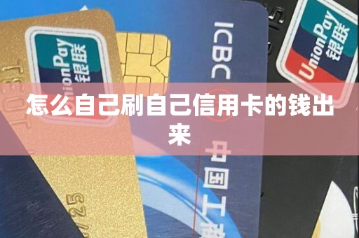怎么自己刷自己信用卡的钱出来