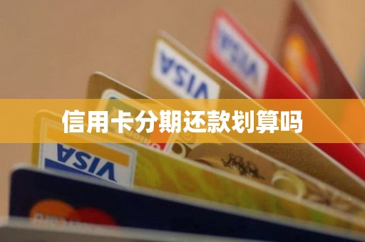 信用卡分期还款划算吗