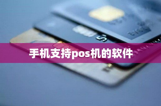 手机支持pos机的软件