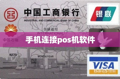 手机连接pos机软件