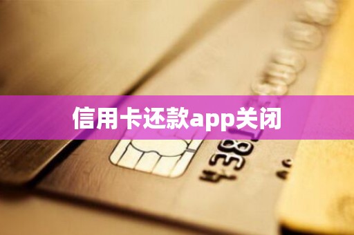 信用卡还款app关闭