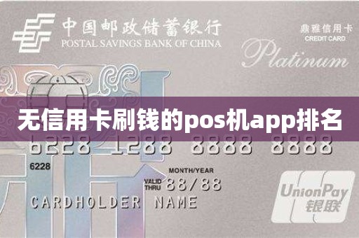 无信用卡刷钱的pos机app排名