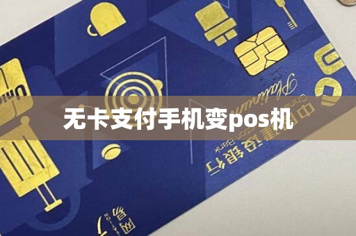 无卡支付手机变pos机