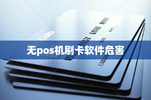 无pos机刷卡软件危害