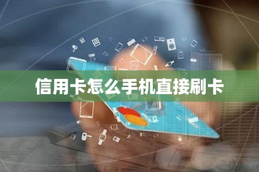 信用卡怎么手机直接刷卡