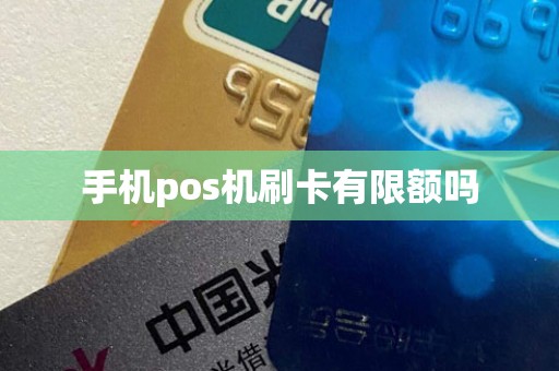 手机pos机刷卡有限额吗
