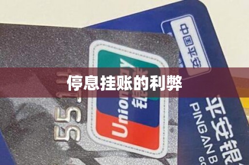 停息挂账的利弊