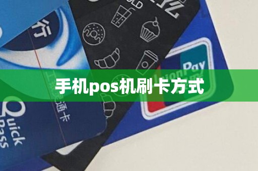手机pos机刷卡方式