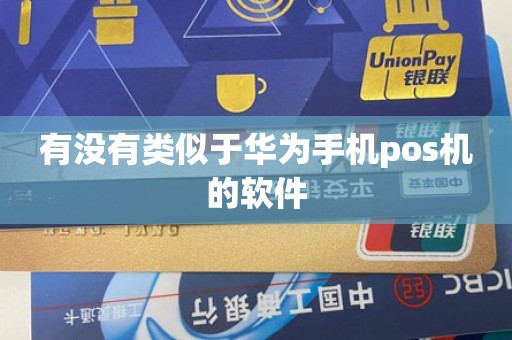 有没有类似于华为手机pos机的软件