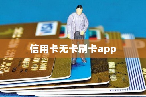 信用卡无卡刷卡app