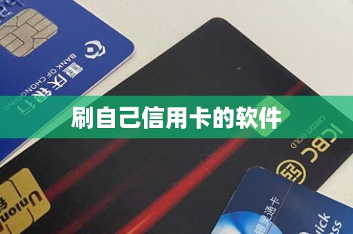 刷自己信用卡的软件