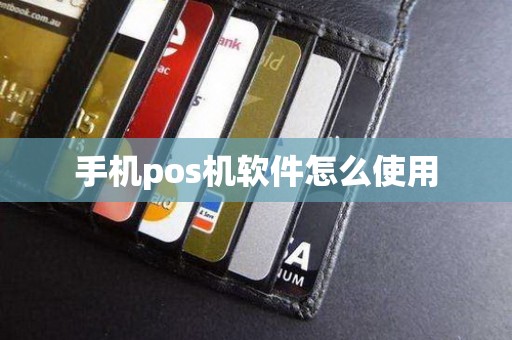 手机pos机软件怎么使用