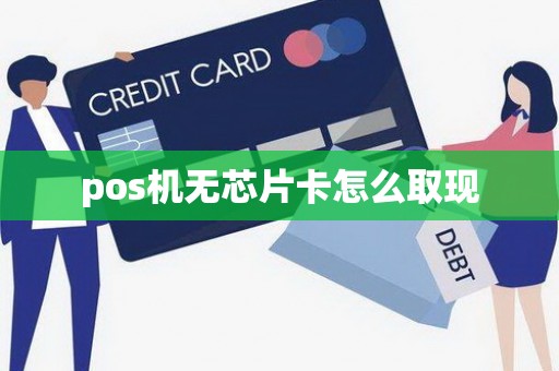 pos机无芯片卡怎么取现