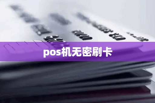 pos机无密刷卡