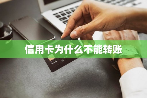 信用卡为什么不能转账