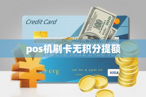 pos机刷卡无积分提额