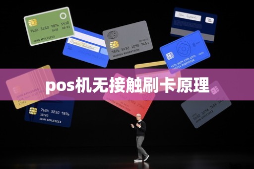 pos机无接触刷卡原理
