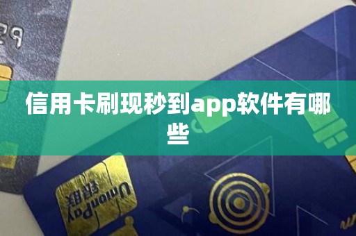 信用卡刷现秒到app软件有哪些