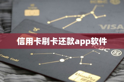 信用卡刷卡还款app软件