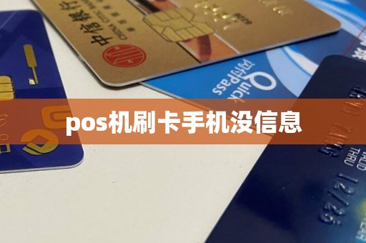 pos机刷卡手机没信息