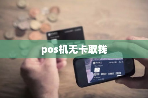 pos机无卡取钱
