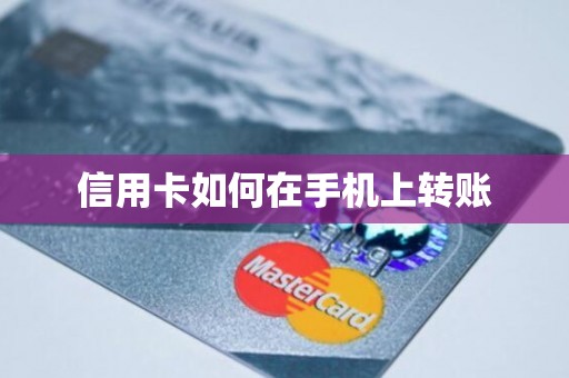 信用卡如何在手机上转账