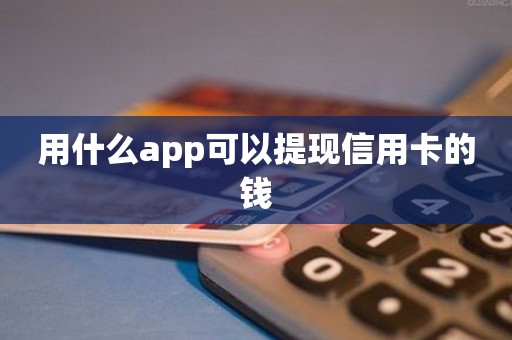 用什么app可以提现信用卡的钱