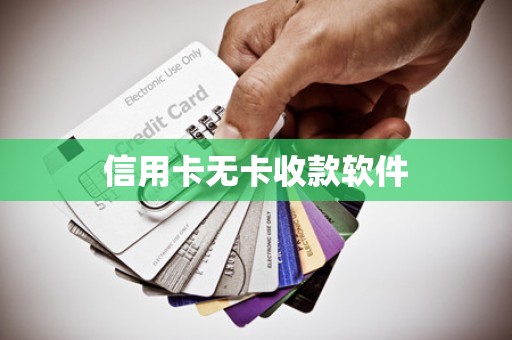 信用卡无卡收款软件
