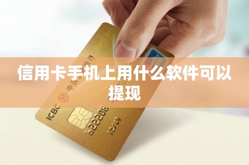 信用卡手机上用什么软件可以提现