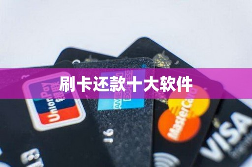刷卡还款十大软件