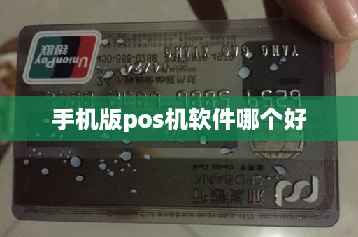 手机版pos机软件哪个好
