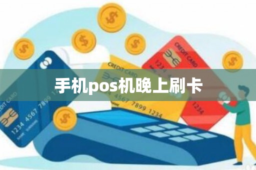 手机pos机晚上刷卡