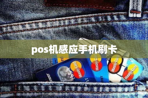 pos机感应手机刷卡