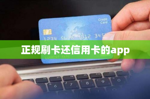 正规刷卡还信用卡的app