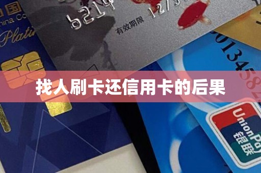找人刷卡还信用卡的后果