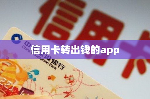 信用卡转出钱的app