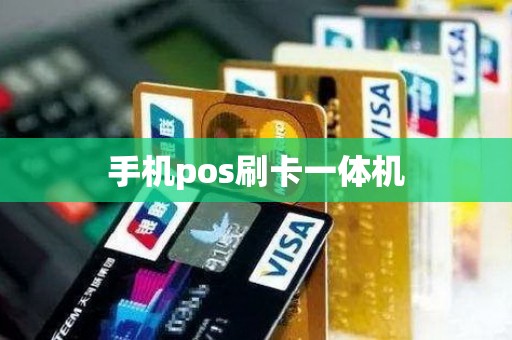 手机pos刷卡一体机