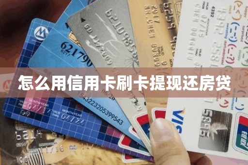 怎么用信用卡刷卡提现还房贷