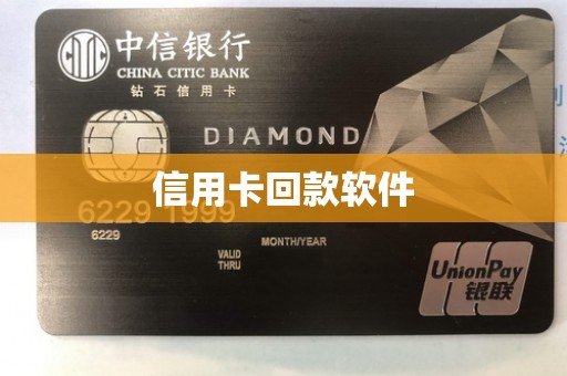信用卡回款软件