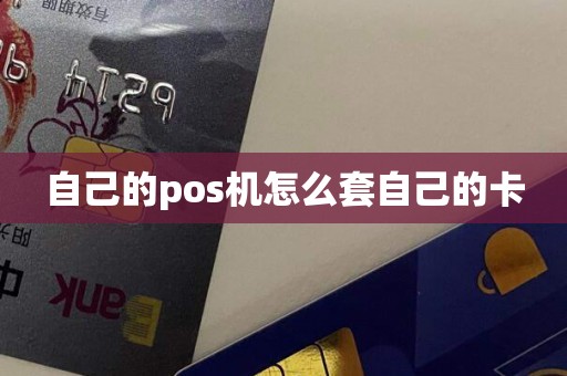 自己的pos机怎么套自己的卡