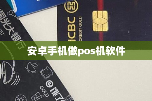 安卓手机做pos机软件